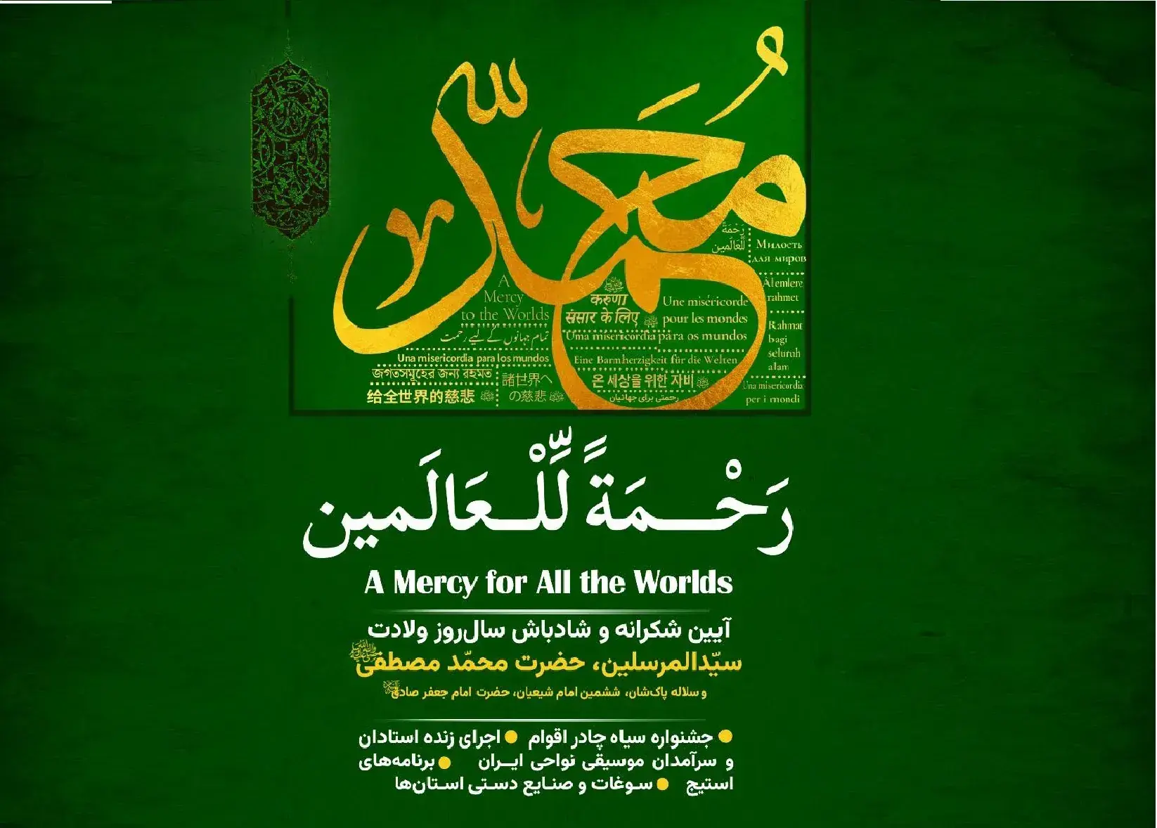  برگزاری آیین‌واره بین‌المللی «رحمة للعالمین» در باغ کتاب تهران