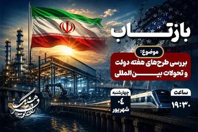  «بازتاب» رادیو فرهنگ هفته دولت را بررسی می‌کند