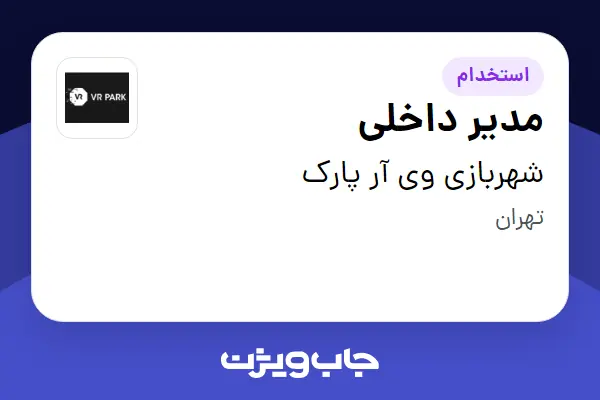  استخدام مدیر داخلی - خانم در شهربازی وی آر پارک