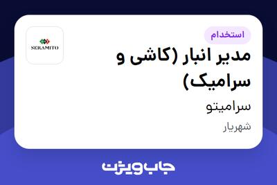  استخدام مدیر انبار (کاشی و سرامیک) - آقا در سرامیتو