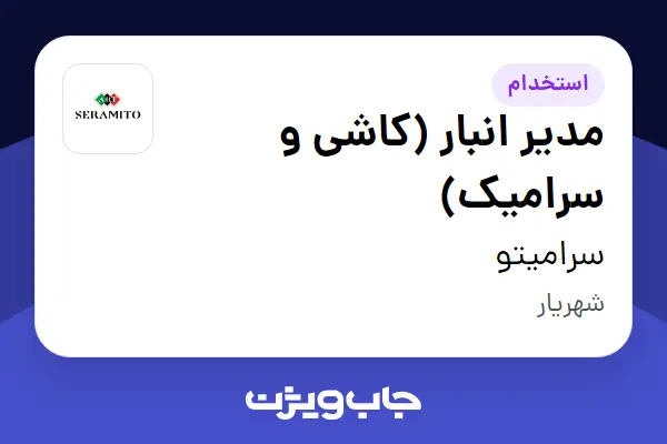  استخدام مدیر انبار (کاشی و سرامیک) - آقا در سرامیتو