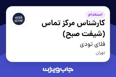 استخدام کارشناس مرکز تماس (شیفت صبح) در فلای تودی