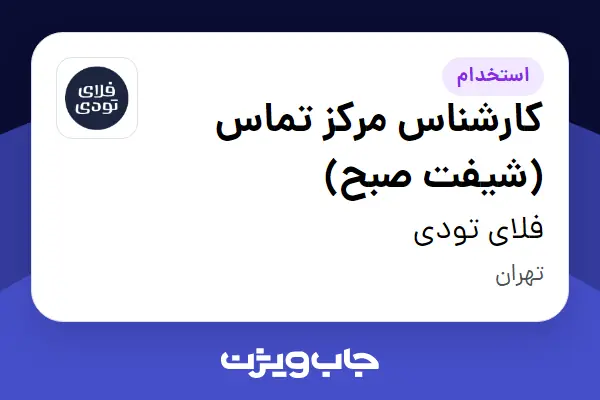  استخدام کارشناس مرکز تماس (شیفت صبح) در فلای تودی
