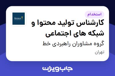 استخدام کارشناس تولید محتوا و شبکه های اجتماعی در گروه مشاوران راهبردی خط