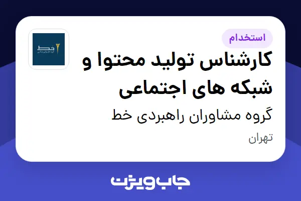  استخدام کارشناس تولید محتوا و شبکه های اجتماعی در گروه مشاوران راهبردی خط