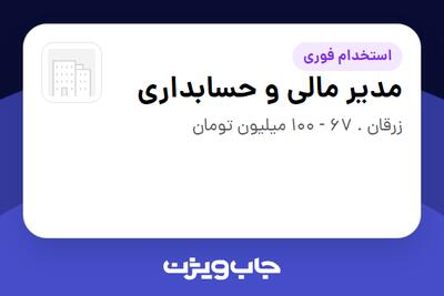  استخدام مدیر مالی و حسابداری در سازمانی فعال در حوزه تولیدی / صنعتی