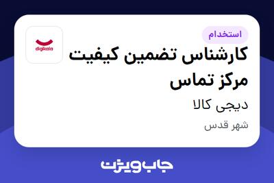  استخدام کارشناس تضمین کیفیت مرکز تماس در دیجی کالا