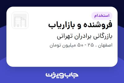  استخدام فروشنده و بازاریاب در بازرگانی برادران تهرانی