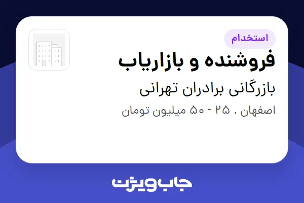  استخدام فروشنده و بازاریاب در بازرگانی برادران تهرانی