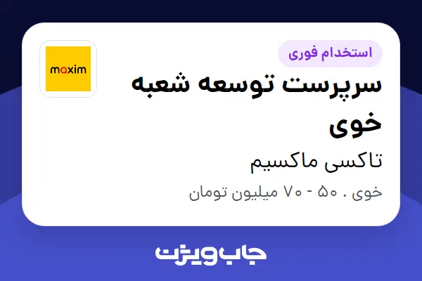  استخدام سرپرست توسعه شعبه خوی در تاکسی ماکسیم