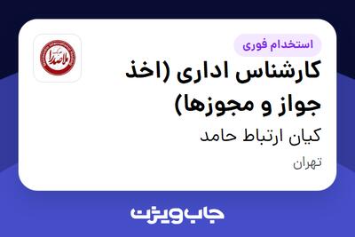  استخدام کارشناس اداری (اخذ جواز و مجوزها) در کیان ارتباط حامد