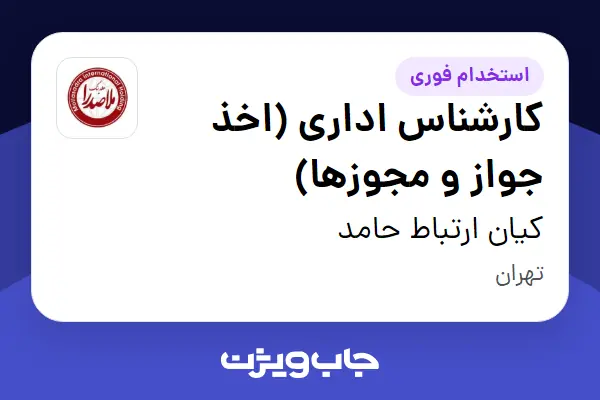  استخدام کارشناس اداری (اخذ جواز و مجوزها) در کیان ارتباط حامد