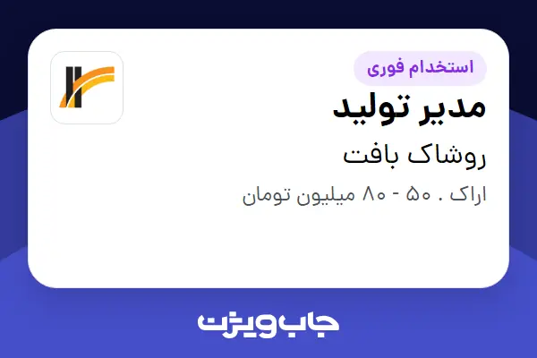  استخدام مدیر تولید در روشاک بافت