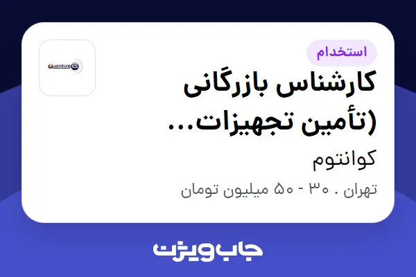  استخدام کارشناس بازرگانی (تأمین تجهیزات پتروشیمی) - خانم در کوانتوم
