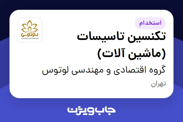  استخدام تکنسین تاسیسات (ماشین آلات) در گروه اقتصادی و مهندسی لوتوس