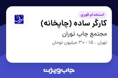  استخدام کارگر ساده (چاپخانه) در مجتمع چاپ توران