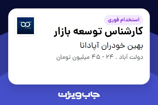  استخدام کارشناس توسعه بازار در بهین خودران آپادانا