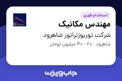 استخدام مهندس مکانیک - آقا در شرکت توربوژنراتور شاهرود