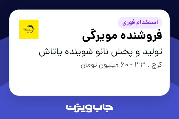  استخدام فروشنده مویرگی در تولید و پخش نانو شوینده یاتاش