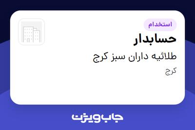  استخدام حسابدار - خانم در طلائیه داران سبز کرج