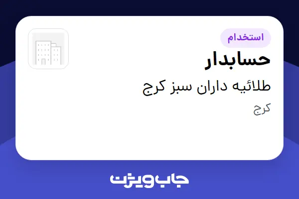  استخدام حسابدار - خانم در طلائیه داران سبز کرج
