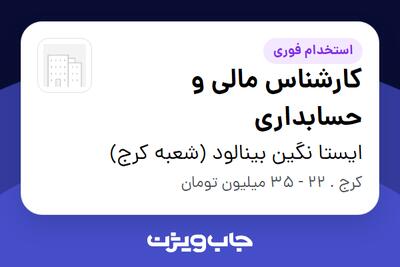  استخدام کارشناس مالی و حسابداری در ایستا نگین بینالود (شعبه کرج)