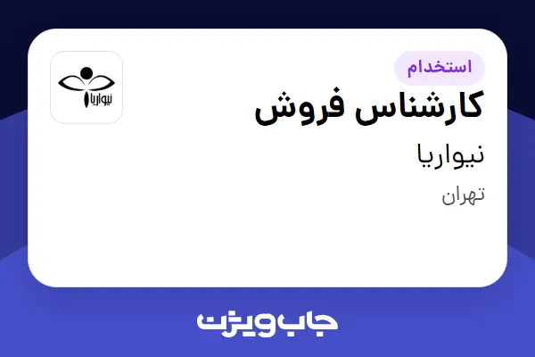 استخدام کارشناس فروش - خانم در نیواریا
