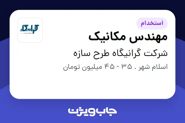  استخدام مهندس مکانیک - آقا در شرکت گرانیگاه طرح سازه