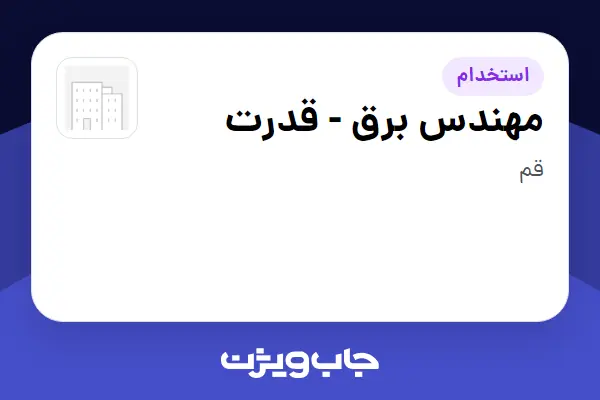  استخدام مهندس برق - قدرت - آقا در سازمانی فعال در حوزه تولیدی / صنعتی