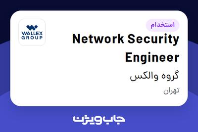 استخدام Network Security Engineer در گروه والکس