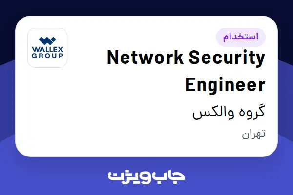  استخدام Network Security Engineer در گروه والکس