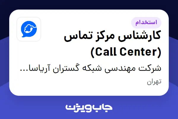 استخدام کارشناس مرکز تماس (Call Center) - خانم در شرکت مهندسی شبکه گستران آریاسامانه - نواتل