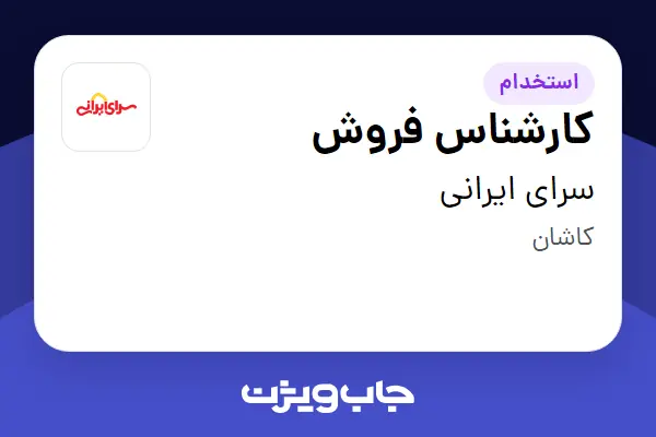  استخدام کارشناس فروش در سرای ایرانی
