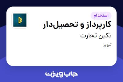 استخدام کارپرداز و تحصیلدار - آقا در تکین تجارت