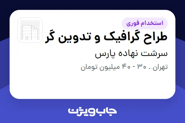  استخدام طراح گرافیک و تدوین گر در سرشت نهاده پارس