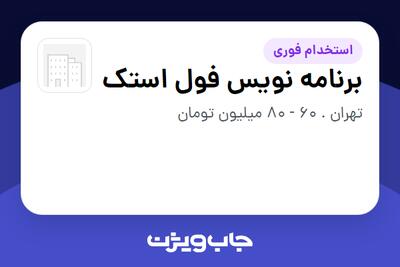 استخدام برنامه نویس فول استک در سازمانی فعال در حوزه فناوری اطلاعات / نرم افزار و سخت افزار