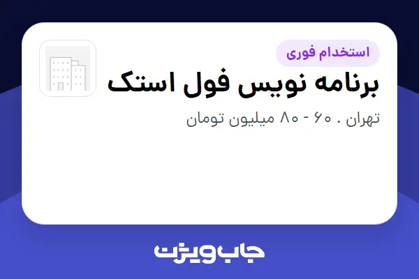  استخدام برنامه نویس فول استک در سازمانی فعال در حوزه فناوری اطلاعات / نرم افزار و سخت افزار