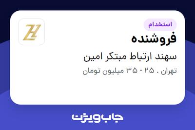 استخدام فروشنده - خانم در سهند ارتباط مبتکر امین