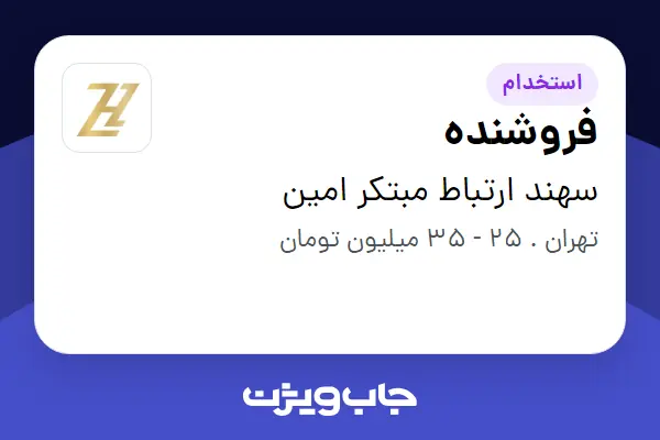  استخدام فروشنده - خانم در سهند ارتباط مبتکر امین