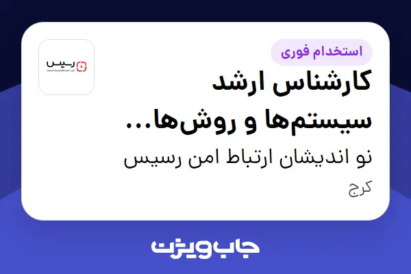  استخدام کارشناس ارشد سیستم‌ها و روش‌ها (Senior Business Process Expert) در نو اندیشان ارتباط امن رسیس