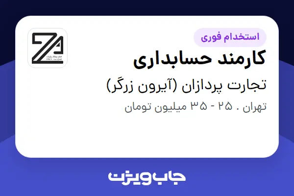  استخدام کارمند حسابداری - خانم در تجارت پردازان (آیرون زرگر)
