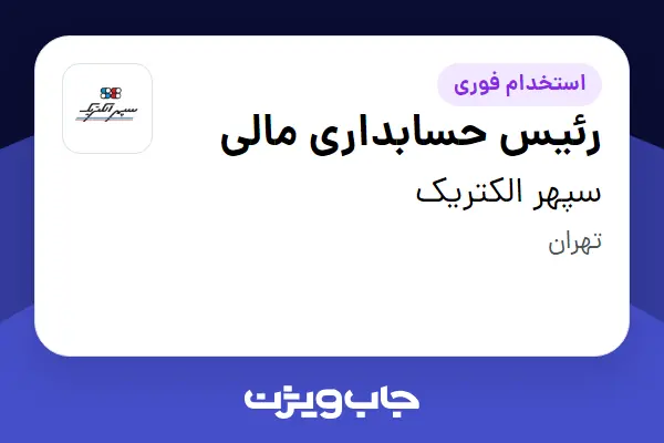  استخدام رئیس حسابداری مالی در سپهر الکتریک