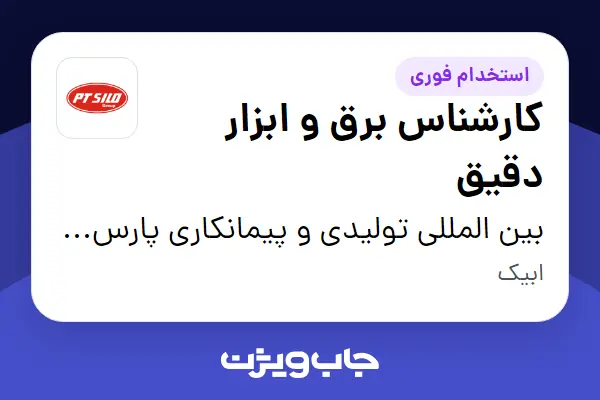  استخدام کارشناس برق و ابزار دقیق در بین المللی تولیدی و پیمانکاری پارس ترک سیلو