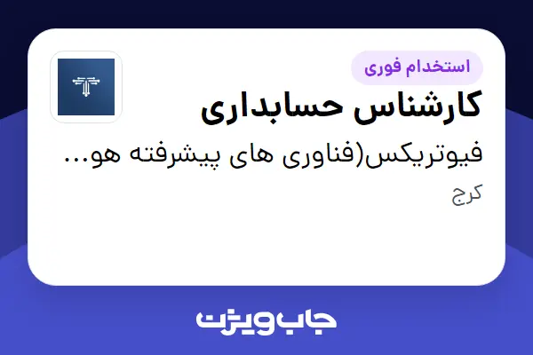  استخدام کارشناس حسابداری در فیوتریکس(فناوری های پیشرفته هوش مصنوعی فرا نگار)