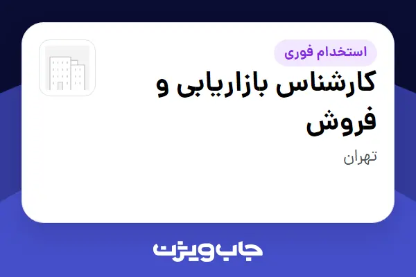  استخدام کارشناس بازاریابی و فروش - آقا در سازمانی فعال در حوزه تولیدی / صنعتی