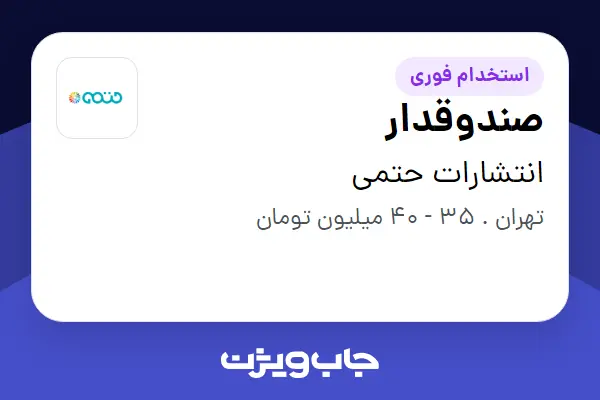  استخدام صندوقدار - خانم در انتشارات حتمی