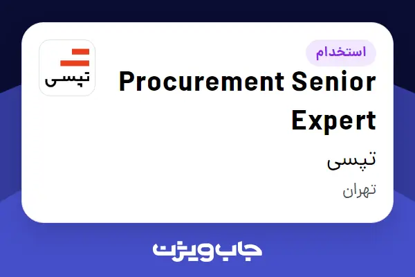  استخدام Procurement Senior Expert در تپسی