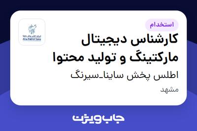استخدام کارشناس دیجیتال مارکتینگ و تولید محتوا در اطلس پخش ساینا_سیرنگ