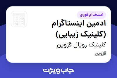  استخدام ادمین اینستاگرام (کلینیک زیبایی) - خانم در کلینیک رویال قزوین