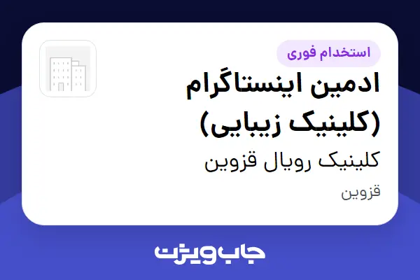  استخدام ادمین اینستاگرام (کلینیک زیبایی) - خانم در کلینیک رویال قزوین